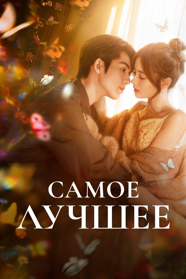 Самое лучшее постер - смотреть онлайн